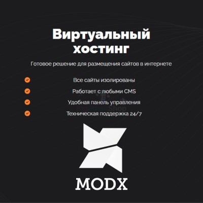 Хостинг для MODX CMS  быстрый и недорогой - купить в Селищах