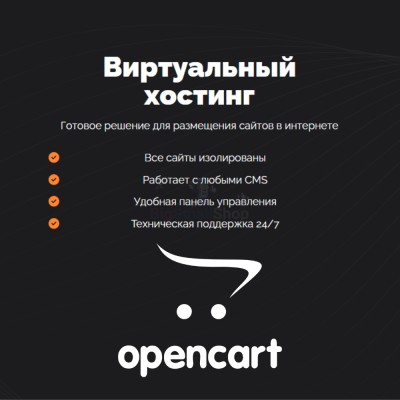 Хостинг для Opencart быстрый и недорогой - купить в Селищах