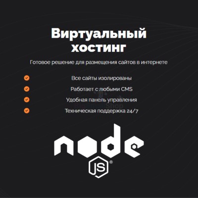 Хостинг для NodeJS быстрый и недорогой - купить в Селищах