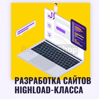 Разработка сайтов highload класса - купить в Селищах
